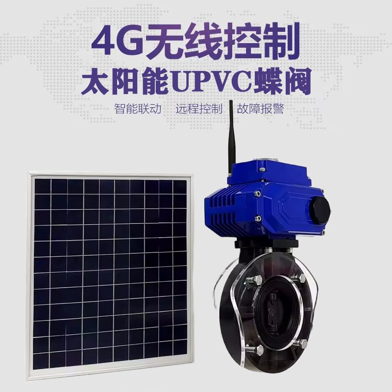 楚雄皓久 无线太阳能远程控制蝶阀 光伏板发电 精准控制 开关迅速 农田灌溉